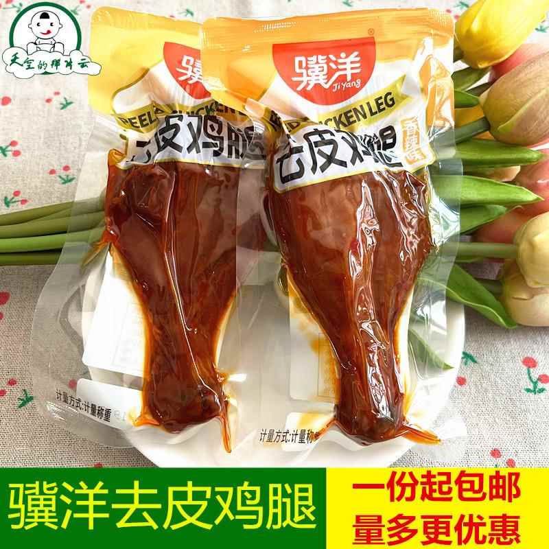 骥洋去皮鸡腿奥尔良风味香辣味酱卤鸡腿真空包装即食熟食卤味零食
