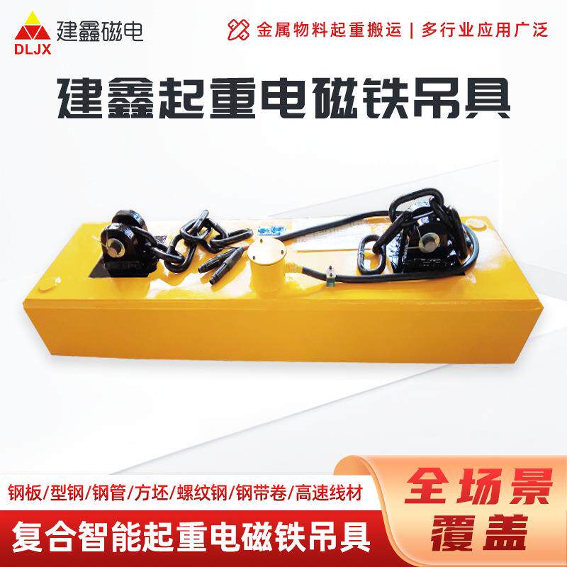 10吨建鑫起重电磁铁吊具钢板吊装工业起重复合智能起重电磁铁吊具