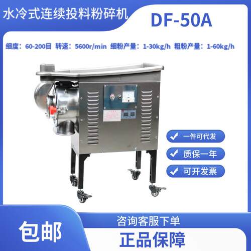 中药材水冷式连续投料粉碎机DF-50A超细磨粉机三七打粉机