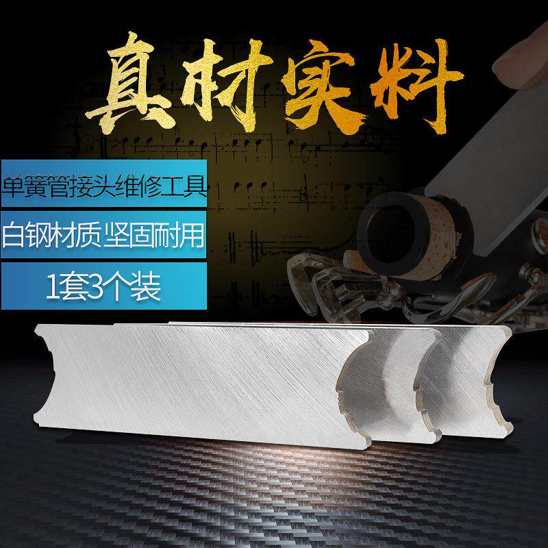 管乐配件单簧管接头处维修工具三个装单簧管修理工具乐器维修工具