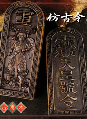 【龙虎山发货】道家法器雷震子天皇号令令牌枣木做旧工艺