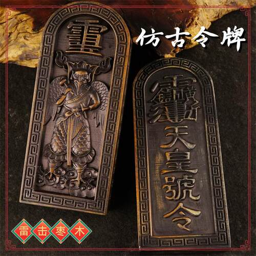 【龙虎山发货】道家法器雷震子天皇号令令牌枣木做旧工艺