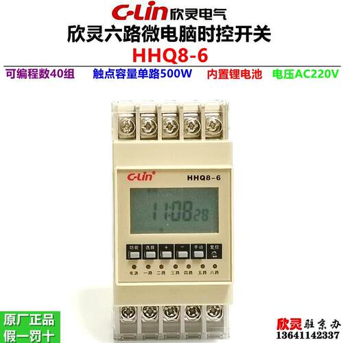 欣灵微电脑控制器HHQ8-6六路定时器多路时控开关一控六定时220V