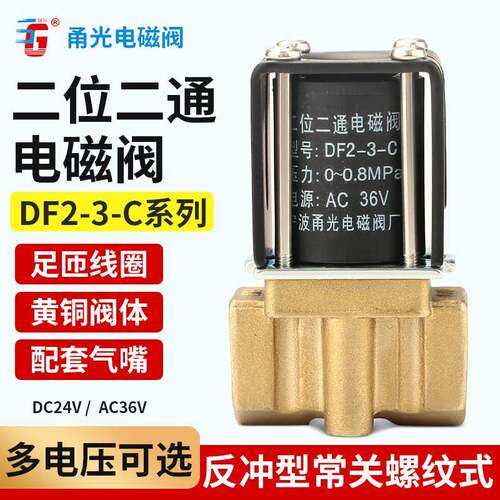 福伊迈DF2-3-C二位二通电磁阀DC24V水气通用AC36v铜芯阀体送丝机