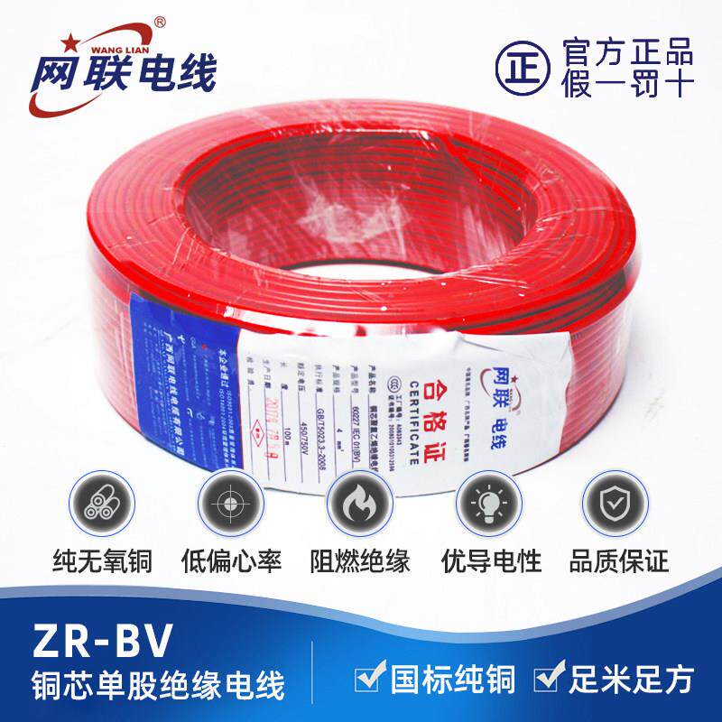 广西网联电线ZR-BV国标纯铜芯1.5 2.5 4 6平方阻燃家用单股硬电线