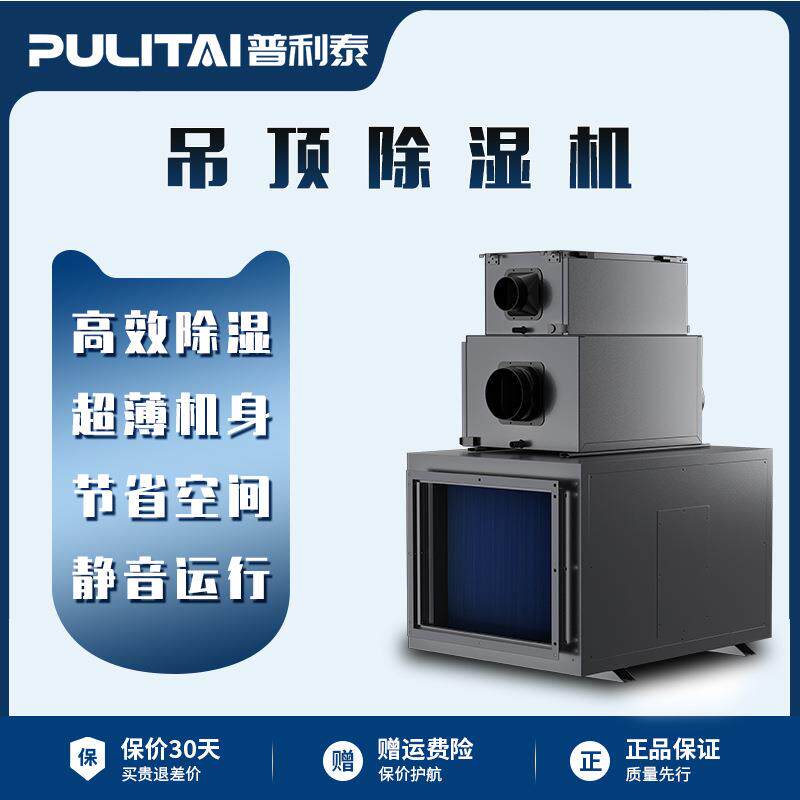 普利泰吊顶式管道除湿机小型会议室写字楼壁挂隐藏式抽湿工业除湿