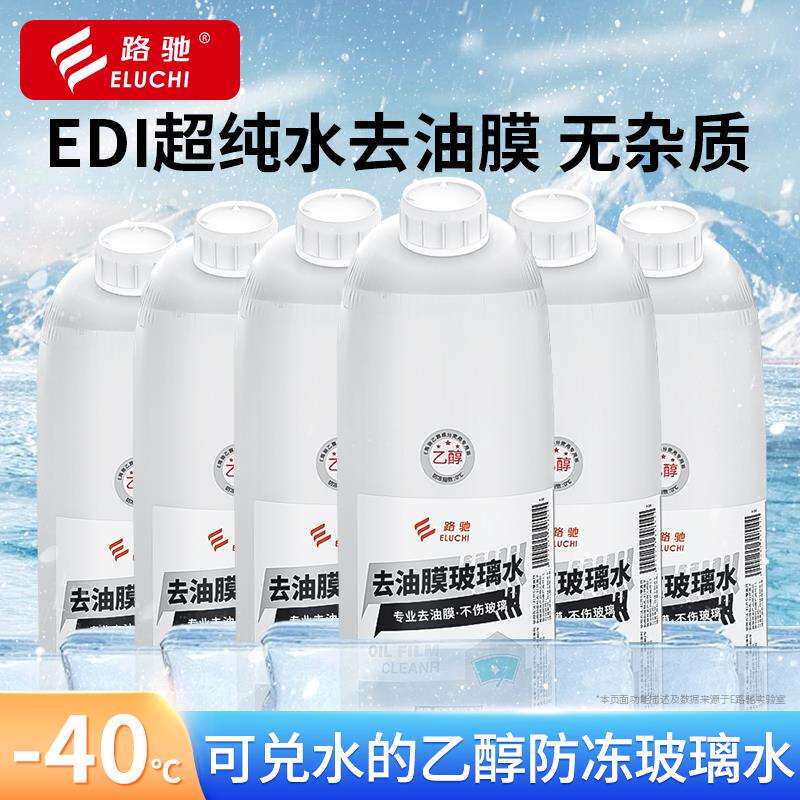 E路驰玻璃水防冻零下40冬季25去油膜车用防冻型玻璃液通用雨刮水1