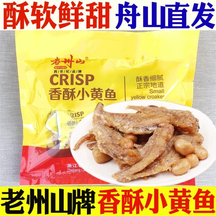 老州山香酥小黄鱼礼袋装220克即食小鱼仔舟山海味带花生黄花鱼干