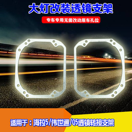 适用福克斯st嘉年华s福克斯，rs伟世通转接大灯改海拉5双光透镜支架