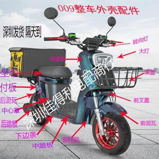 通用009电动车配件改装 外壳塑件整车配件大全007电动车外壳