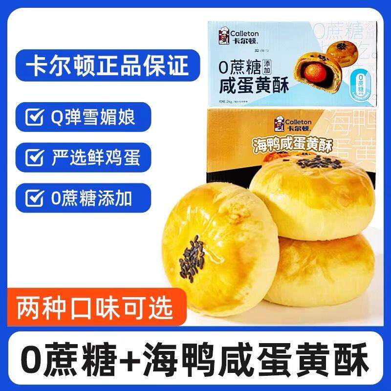 -卡尔顿海鸭蛋流心蛋黄酥0蔗糖蛋黄酥Q糯雪媚娘营养早餐办公零食