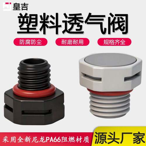 塑料透气阀PA66阻燃防水透气电缆接头尼龙扣塞双向泄压散热呼吸阀