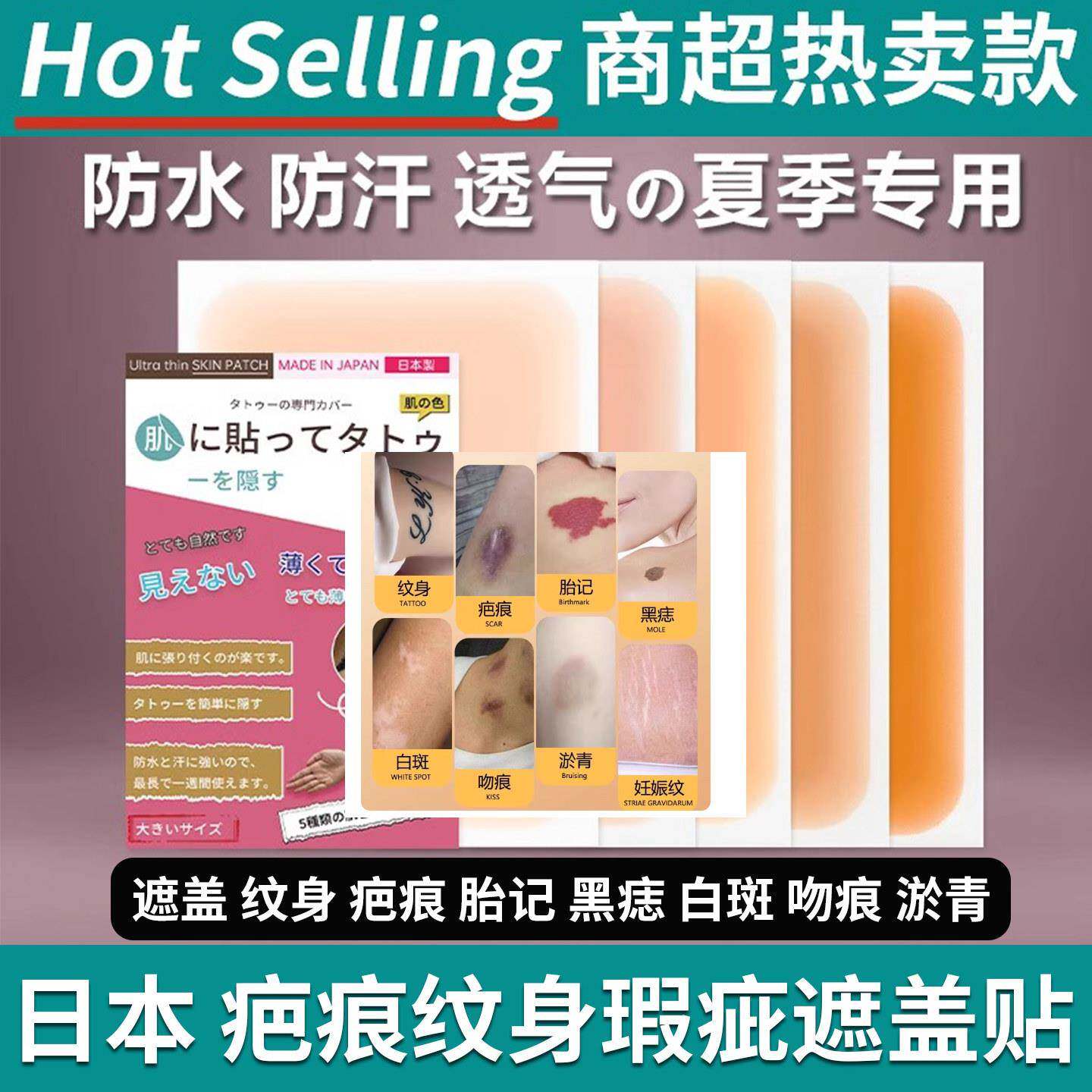 日本纹身疤痕遮盖贴遮盖白斑瑕疵胎记吻痕黑痣妊娠纹防水防汗男女