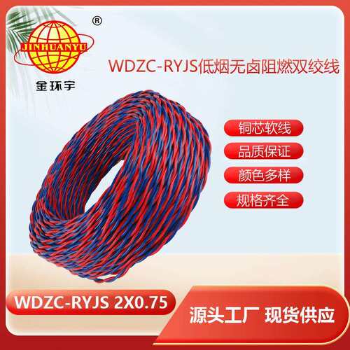 电缆rvs双绞线WDZC-RYJS2X0.75低烟无卤阻燃电缆