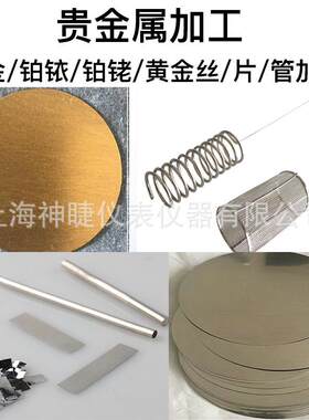 铂金片铂铱合金片管铂铱环铑片铂网电极加工铂浆粉供应高纯度