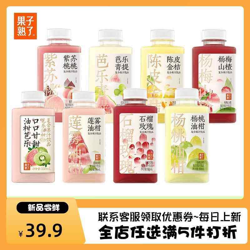 果子熟瞭芭乐/青提/陈皮/杨梅/莲雾/杨桃/石榴/紫苏油柑350ml/瓶