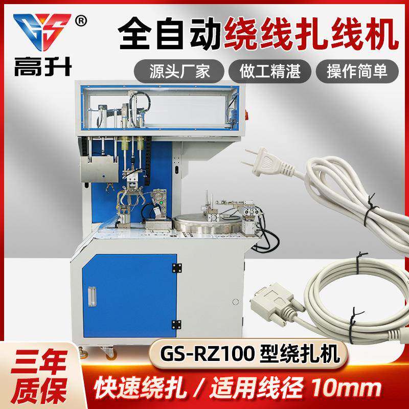 GS-RZ100全自动绕线扎线机自动绑线自动绕8字绕圆机自动绕扎线机