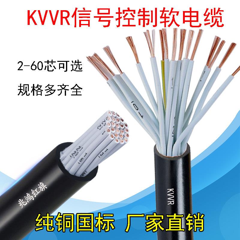 国标纯铜KVVR多芯讯号线2-70芯0.3 0.5 0.751.52.5平方控制电缆线