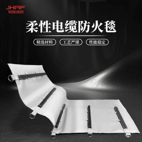 化军辉柔性火布防火耐毯 防温爆阻燃耐柔性电缆 核电工电缆接头防