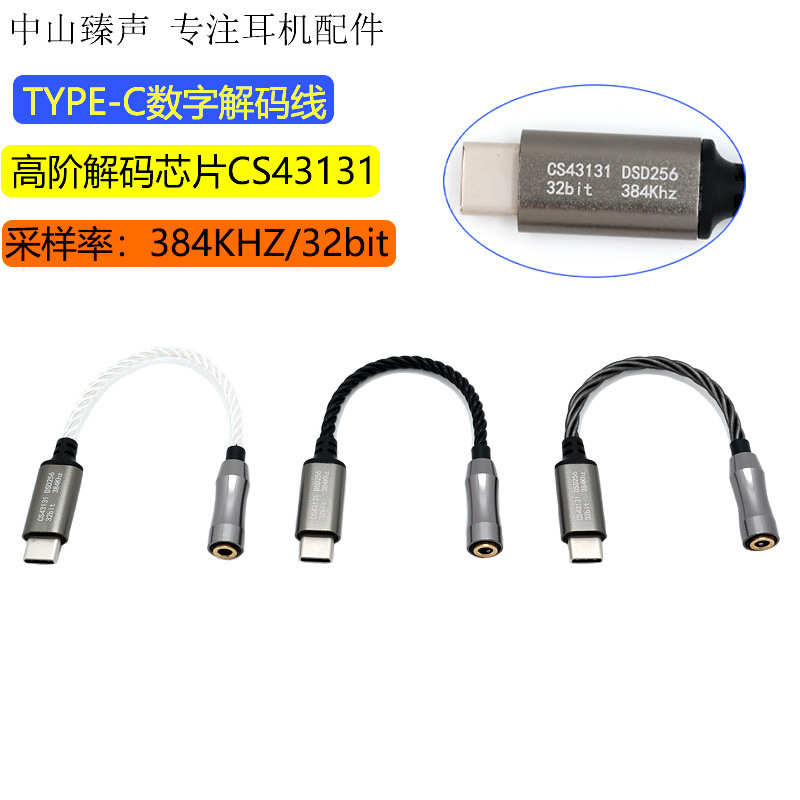 HIFI级TYPE-C转3.5音频转接线CS43131 DSD256解码