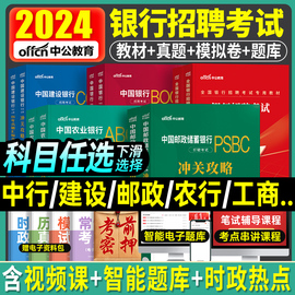 中公2024年银行招聘考试一本通教材真题库秋招笔试工商农业建设中国人民邮储银行建行央行农商工行招商交通校招行测农信社2023