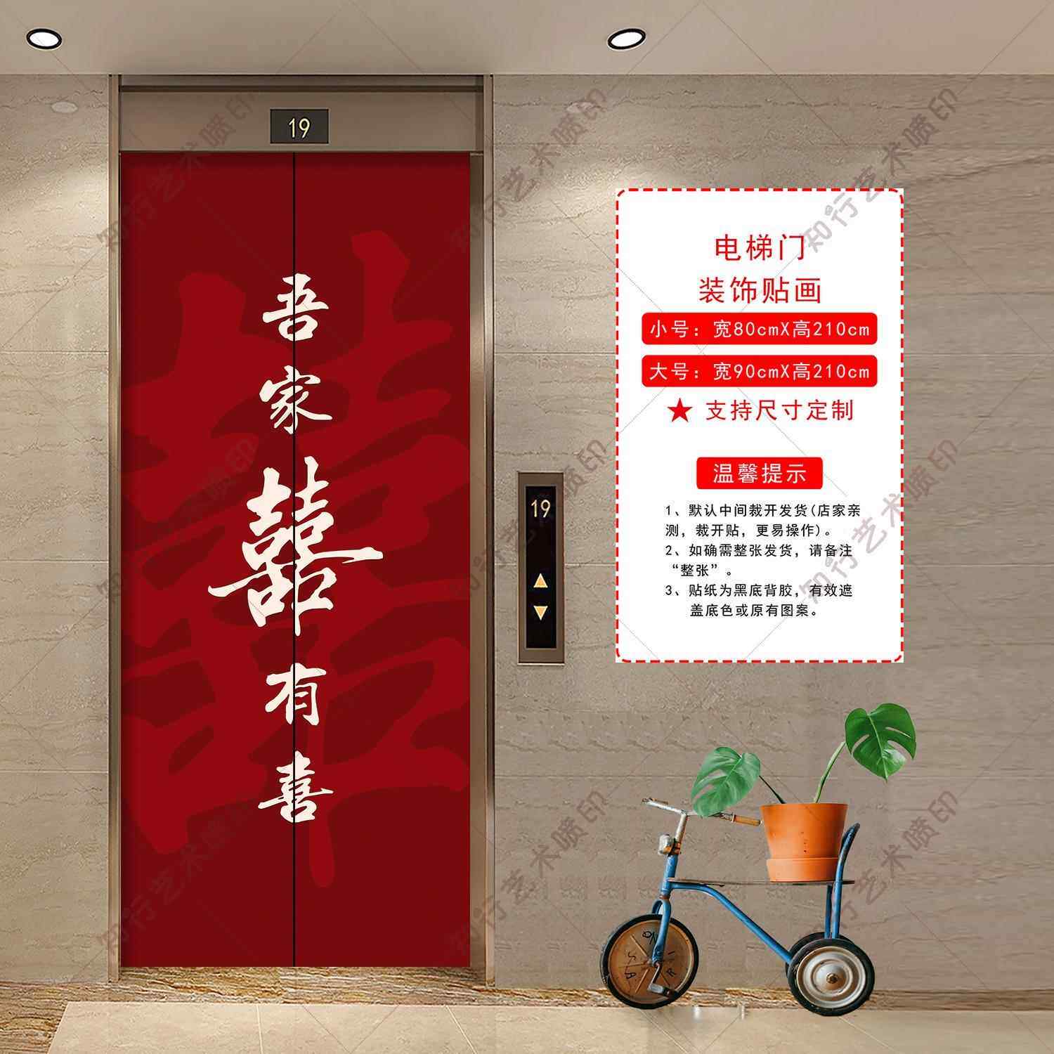 婚庆用品电梯门贴纸装饰电梯内饰布置贴画一梯一户结婚婚礼自粘画