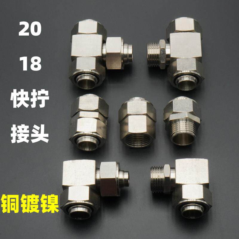20*16 18*14气动快拧接头气管直通三通弯头变径锁母铜镀镍4 6分