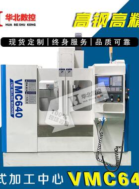 山东华北立式加工中心VMC640标配16把斗笠刀库640数控铣厂家直销
