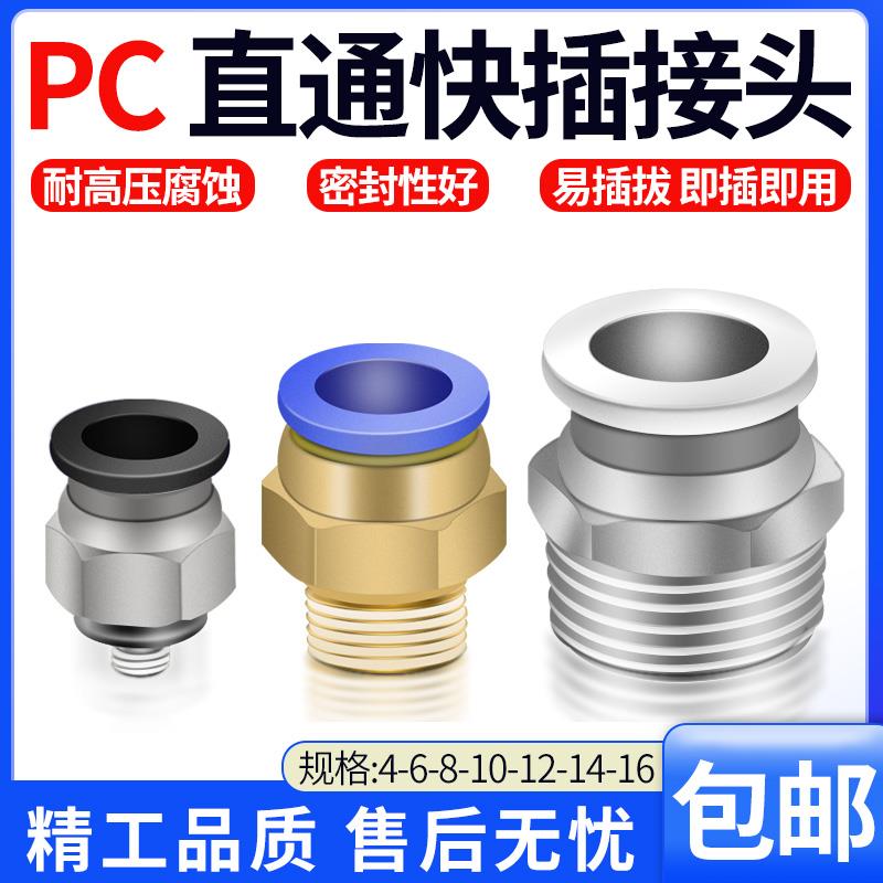 气动气管接头快速带螺纹PC接头快接快插头直通外螺纹8-04 10-02MM