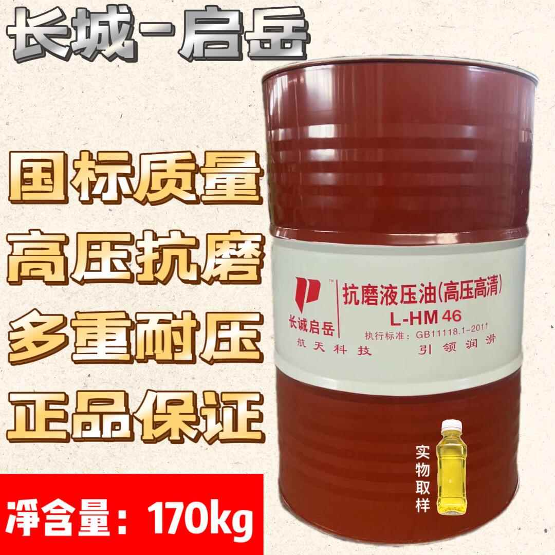 长城-启岳46抗磨液压油举升机挖机铲车专用L-HM46号32#高压清68铁
