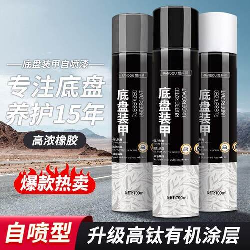汽车底盘装甲自喷底盘防锈漆隔音橡胶护甲树脂侧裙边颗粒防腐涂层