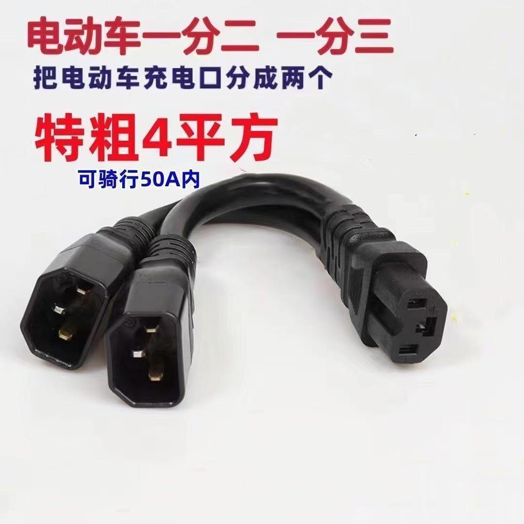 4平方电动车品字插头一分二一分三转换线电瓶车电池并联转换插头