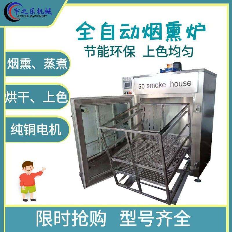 供应腊肉烟熏炉三文鱼烘干冷熏炉100型香干蒸煮上色烟熏炉
