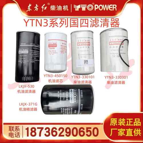 东方红G4拖拉机柴油机国四YTN3系列机油/柴油滤清器LKCQ-371G原厂
