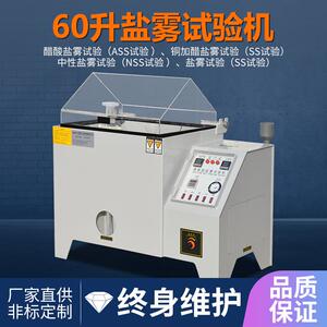 五金电镀盐雾腐蚀试验机盐雾测试机小型盐雾试验箱60型90L工厂
