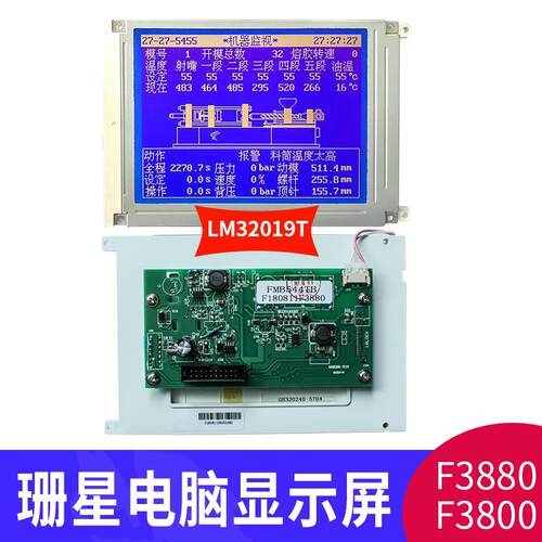 LM32019T珊星电脑显示屏F3880 F3800注塑机12pin5.7寸蓝屏液晶屏