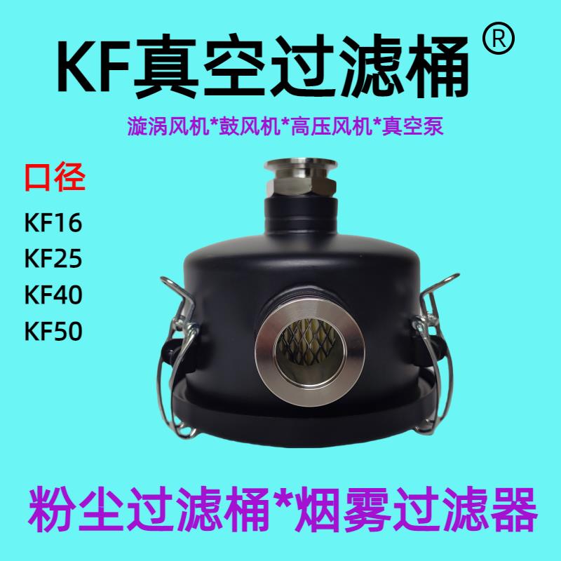 真空泵KF25快装粉尘过滤器KF40压缩机灰尘过滤桶KF25 KF40 KF50