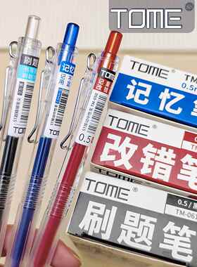 tome图米刷题笔二代0.5st笔头蓝色红笔替芯学生考试用按动中性笔