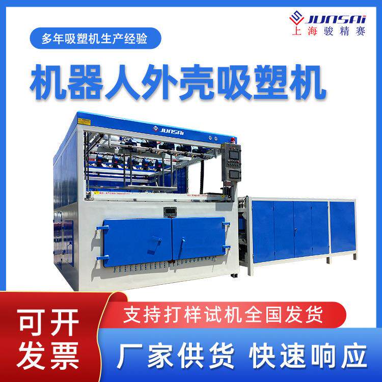 智能机器人外壳厚片吸塑成型机厚板吸塑机真空吸塑设备塑料成型机
