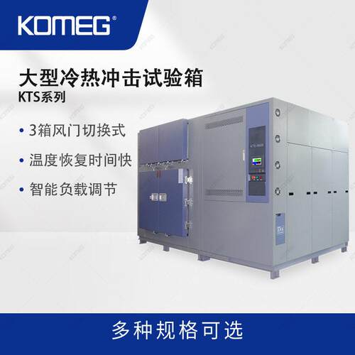 科明大型冷热冲击箱KTS-996B步入式温度冲击箱温度冲击试验室