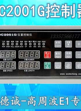 德诚DC2001G控制器高周波E1专用 智能位置控制仪DC2001G高频机控