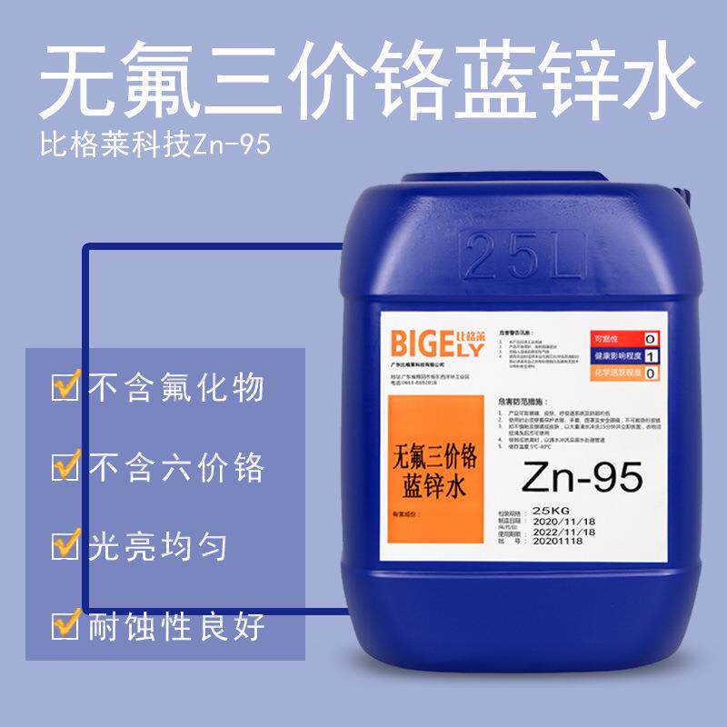 电镀酸锌碱锌蓝白钝化剂环保三价铬兰锌水高耐腐蚀蓝锌钝化液