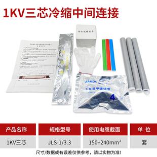 1KV冷缩电缆中间接头3.3 240平方 低压冷缩中间接头 三芯 150