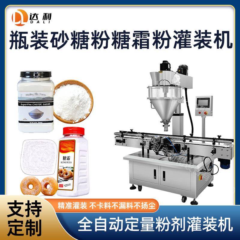 自动化单头粉剂灌装机砂糖粉灌装机器设备定量糖霜粉灌装机