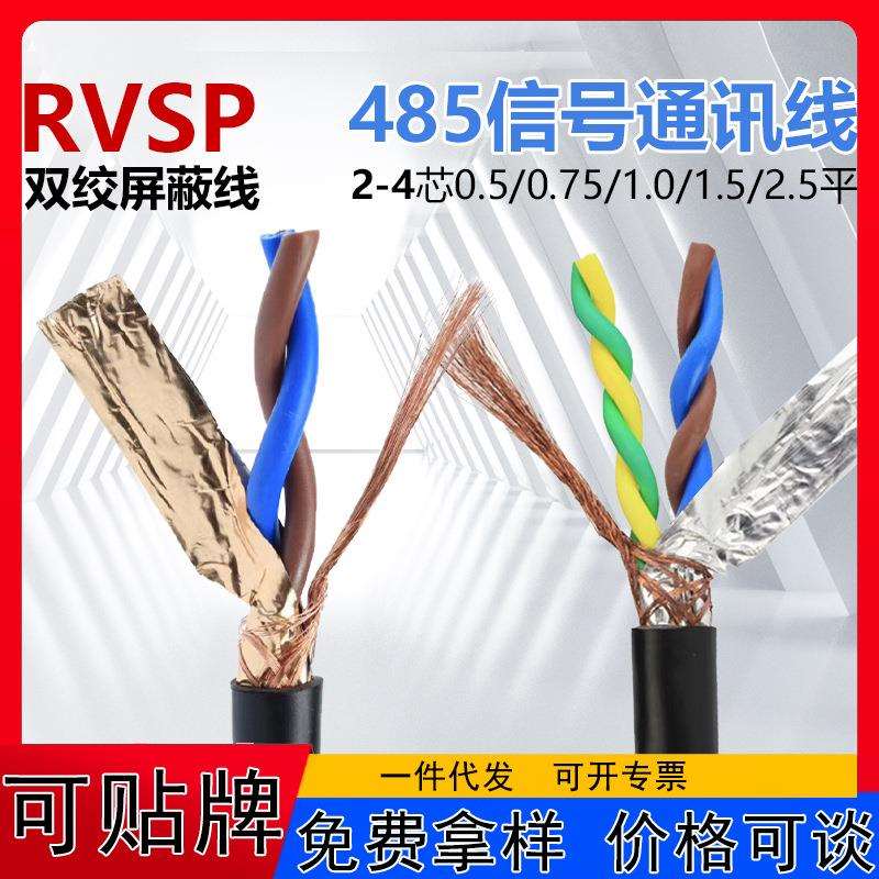 双绞屏蔽线RVSP246810多芯0.30.50.751平通讯信号电源线