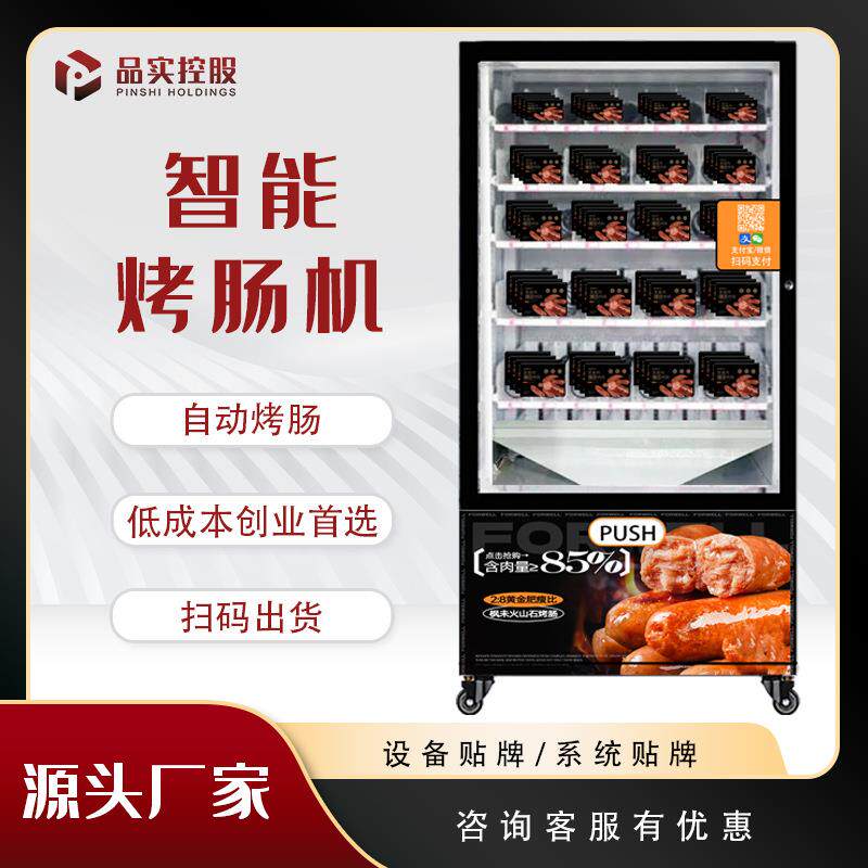 无人全自动烤肠自动售卖机商用智能扫码24小时烤热狗夜市摆摊神器
