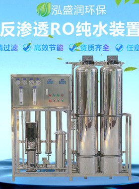 大型商用RO反渗透纯水处理设备工业净化去离子污水过滤0.25吨设备