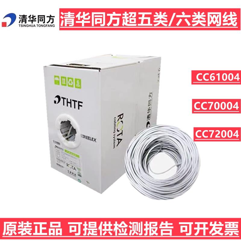 正品清华同方超五类CC61004六类网线CC7004 72004LH低烟无卤
