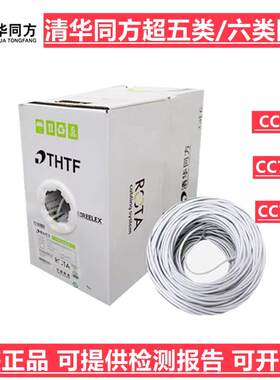 正品清华同方超五类CC61004六类网线CC7004 72004LH低烟无卤