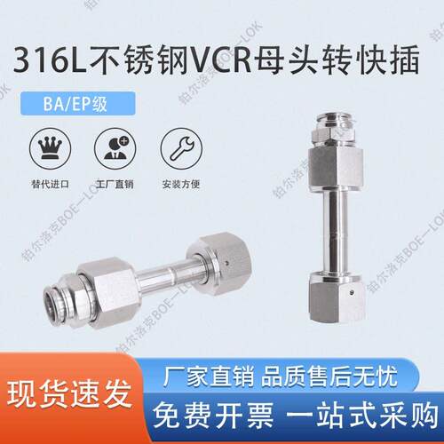 316L不锈钢VCR母头转快插1/4 1/2接头超洁净BAEP高纯气体转接头